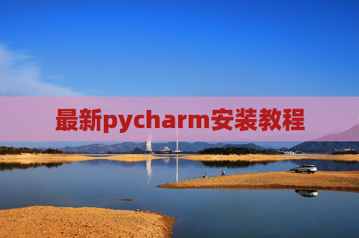最新pycharm安装教程 最新pycharm安装教程