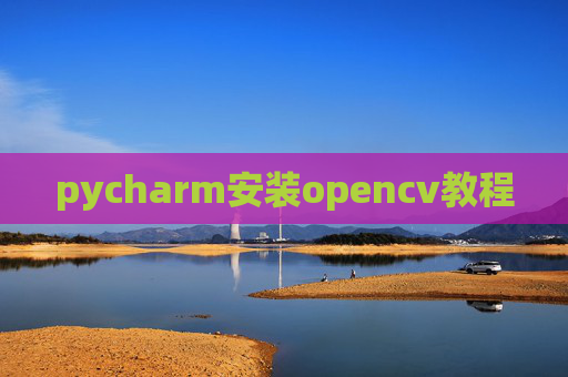 pycharm安装opencv教程